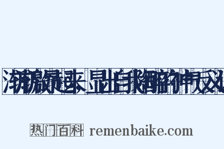 渐渐激昂起来，显出自我陶醉的神气反义词是什么意思的图片